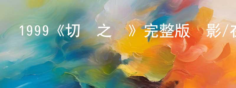 蔡敏香發布1999《切膚之愛》完整版電影/在線觀看/百度云-美劇天堂
